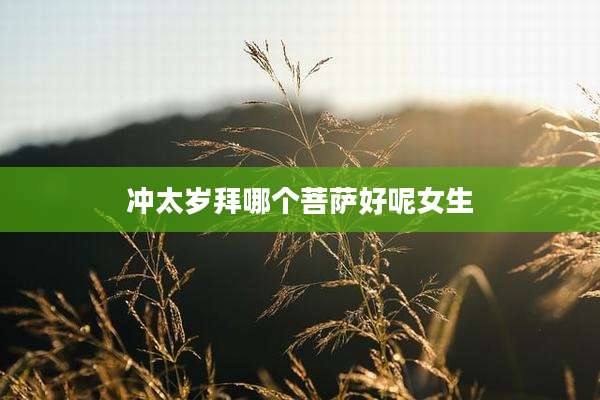 冲太岁拜哪个菩萨好呢女生