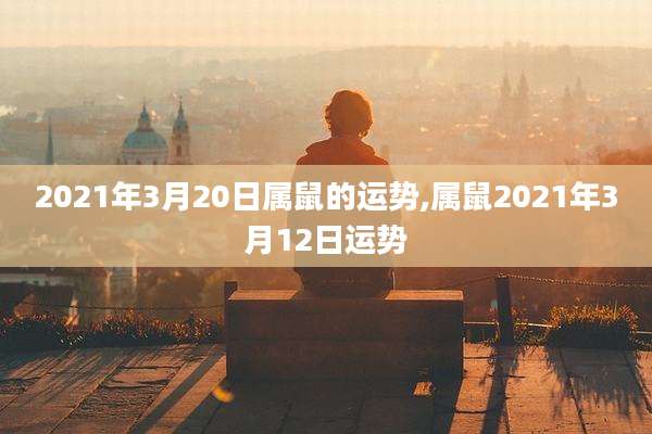 2021年3月20日属鼠的运势,属鼠2021年3月12日运势