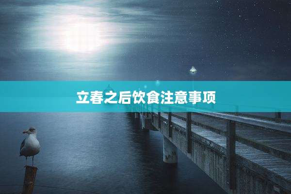 立春之后饮食注意事项