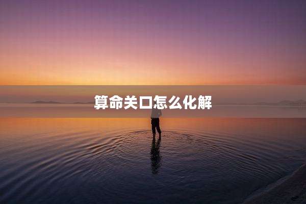 算命关口怎么化解