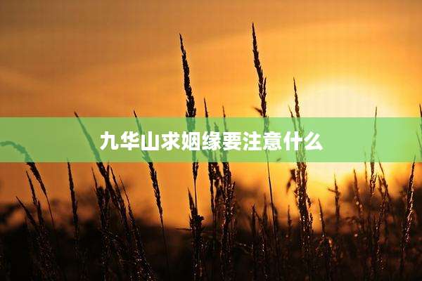 九华山求姻缘要注意什么