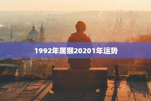 1992年属猴20201年运势