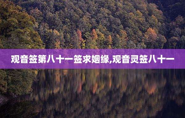 观音签第八十一签求姻缘,观音灵签八十一