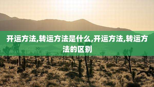 开运方法,转运方法是什么,开运方法,转运方法的区别