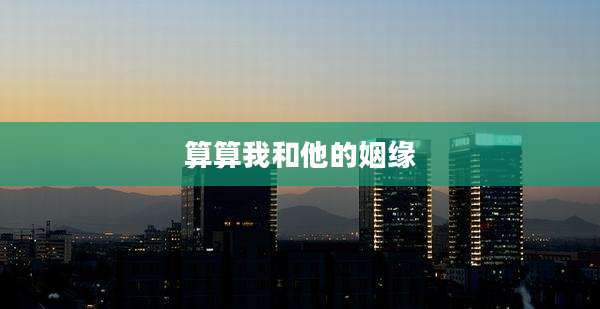 算算我和他的姻缘
