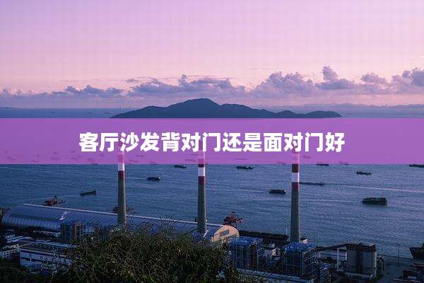 客厅沙发背对门还是面对门好
