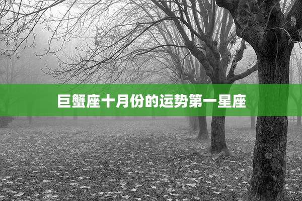 巨蟹座十月份的运势第一星座