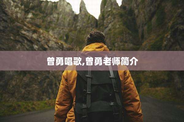 曾勇唱歌,曾勇老师简介