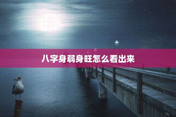 八字身弱身旺怎么看出来