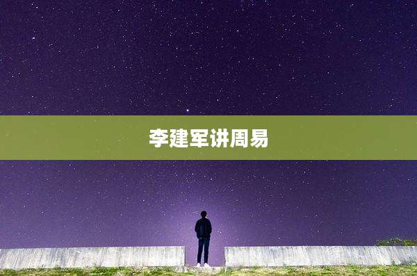 李建军讲周易