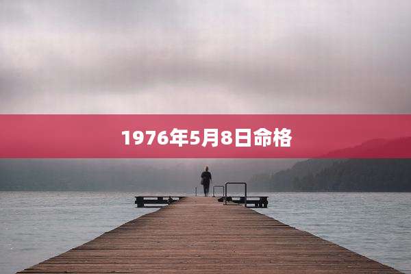 1976年5月8日命格