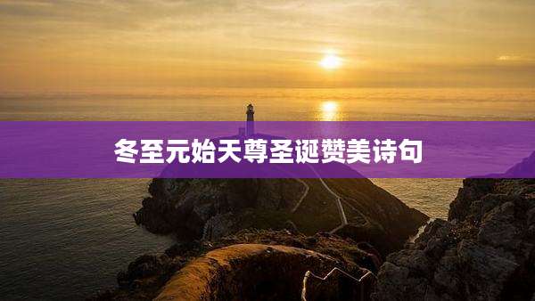冬至元始天尊圣诞赞美诗句