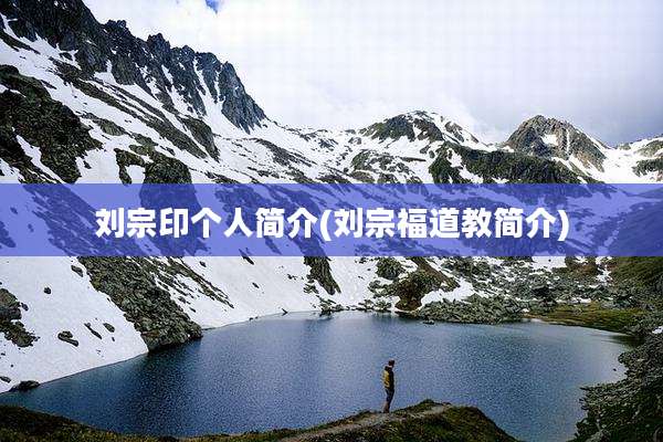 刘宗印个人简介(刘宗福道教简介)