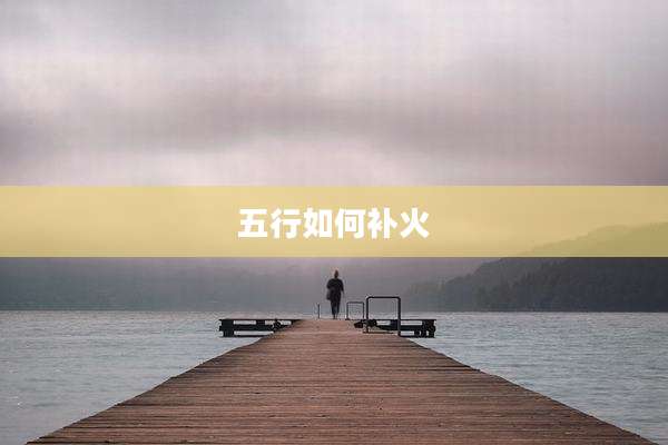 五行如何补火