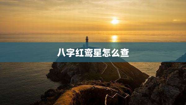 八字红鸾星怎么查