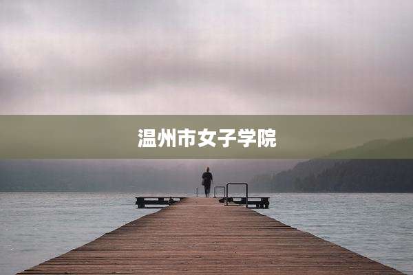 温州市女子学院