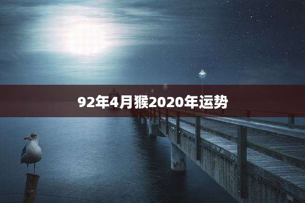 92年4月猴2020年运势