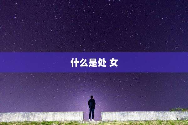 什么是处 女