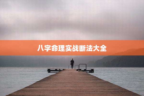 八字命理实战断法大全