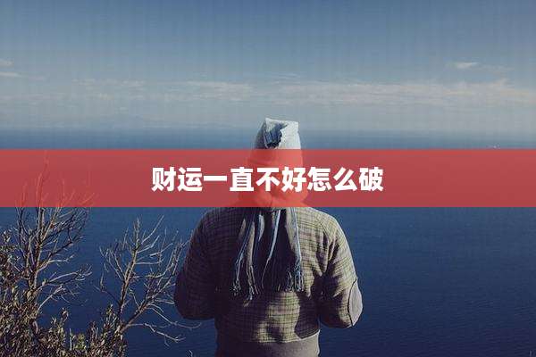 财运一直不好怎么破
