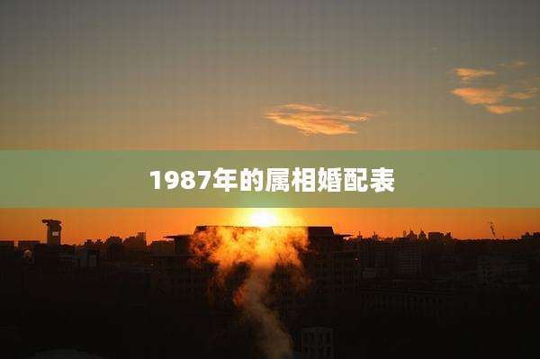 1987年的属相婚配表