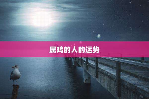 属鸡的人的运势