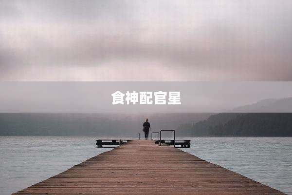 食神配官星