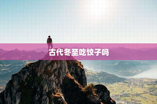 古代冬至吃饺子吗