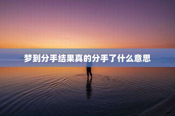 梦到分手结果真的分手了什么意思