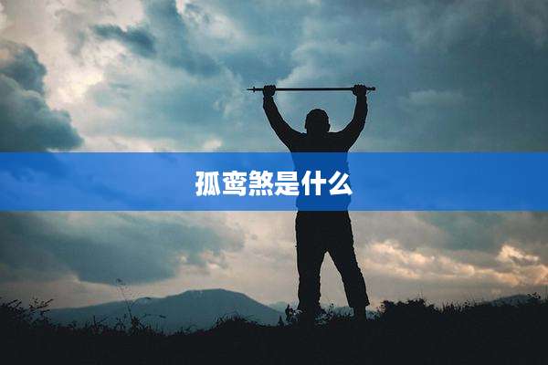 孤鸾煞是什么