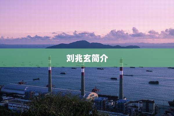 刘兆玄简介