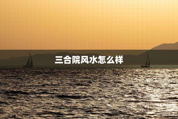 三合院风水怎么样