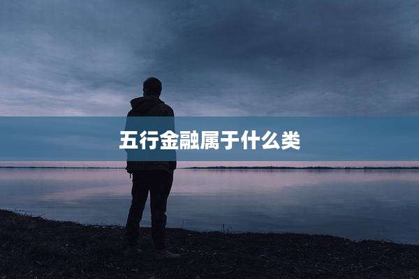 五行金融属于什么类