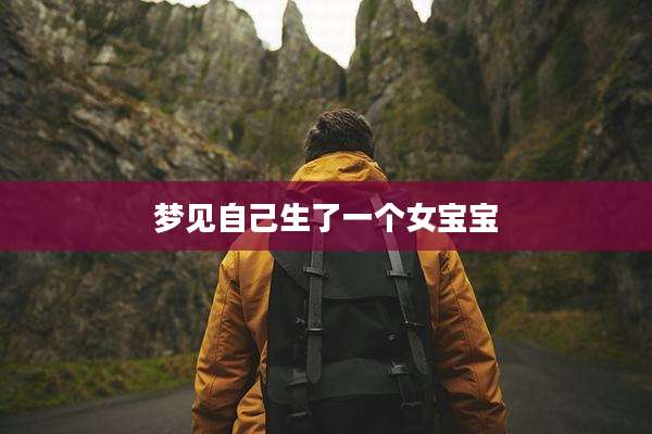 梦见自己生了一个女宝宝