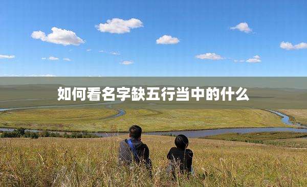 如何看名字缺五行当中的什么