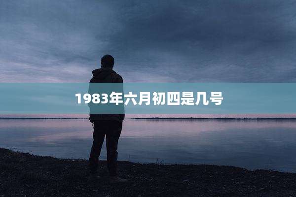 1983年六月初四是几号