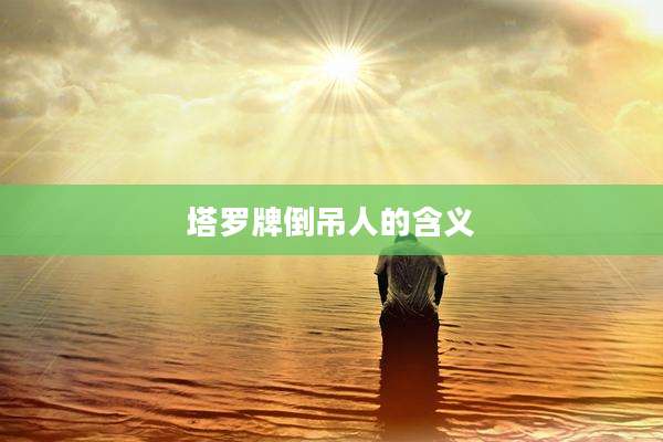 塔罗牌倒吊人的含义