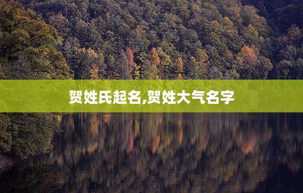 贺姓氏起名,贺姓大气名字