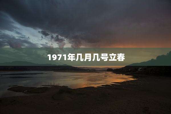 1971年几月几号立春