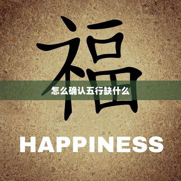 怎么确认五行缺什么