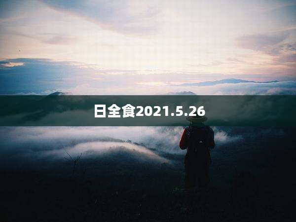 日全食2021.5.26