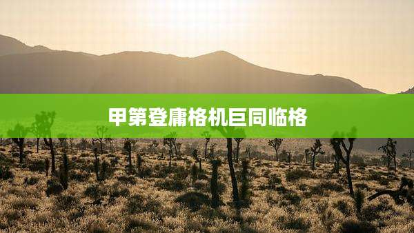 甲第登庸格机巨同临格