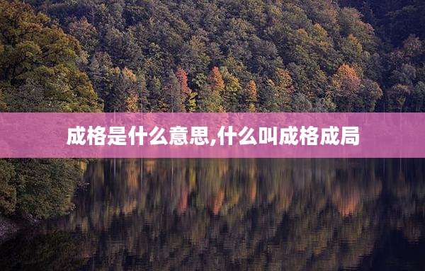成格是什么意思,什么叫成格成局