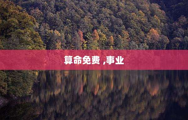 算命免费 ,事业