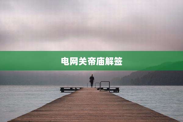 电网关帝庙解签