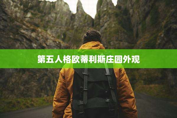 第五人格欧蒂利斯庄园外观