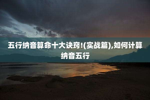 五行纳音算命十大诀窍!(实战篇),如何计算纳音五行