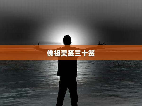 佛祖灵签三十签