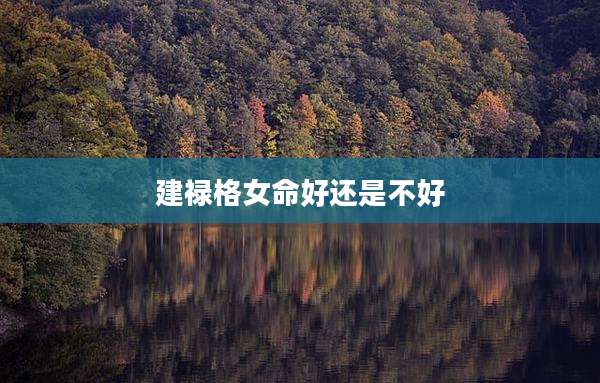 建禄格女命好还是不好