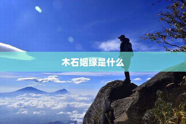 木石姻缘是什么